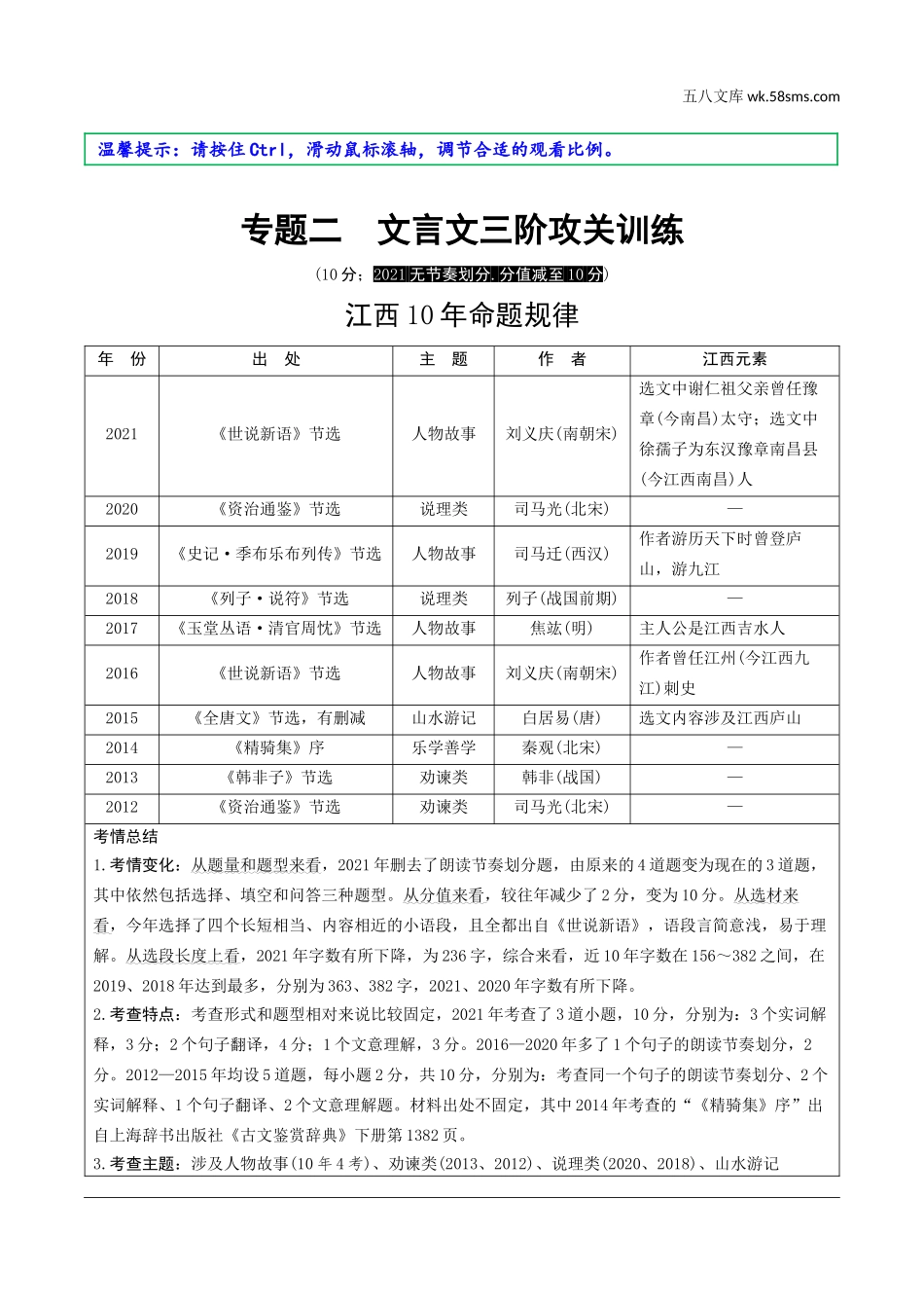 初中_中考_江西语文精讲本_2.第二部分  古代诗文阅读_2.专题二  文言文三阶攻关训练_江西10年命题规律.doc_第1页