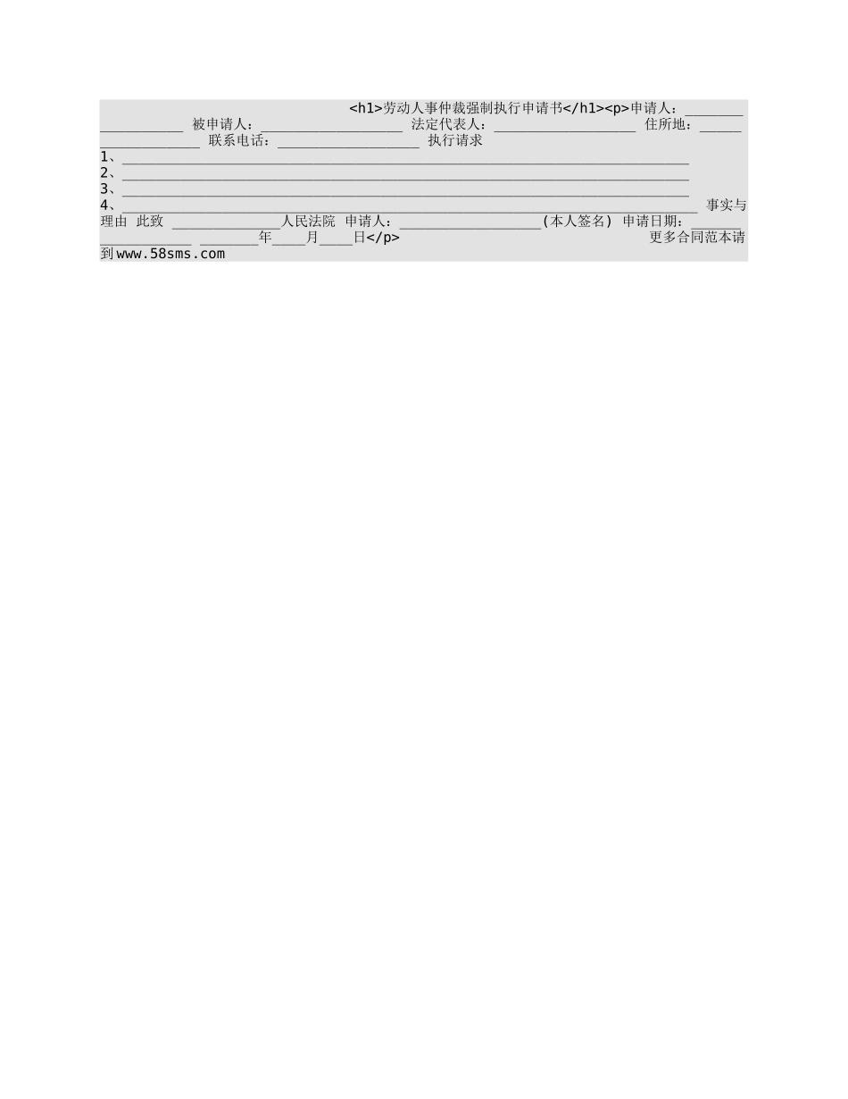 劳动人事仲裁强制执行申请书_第1页