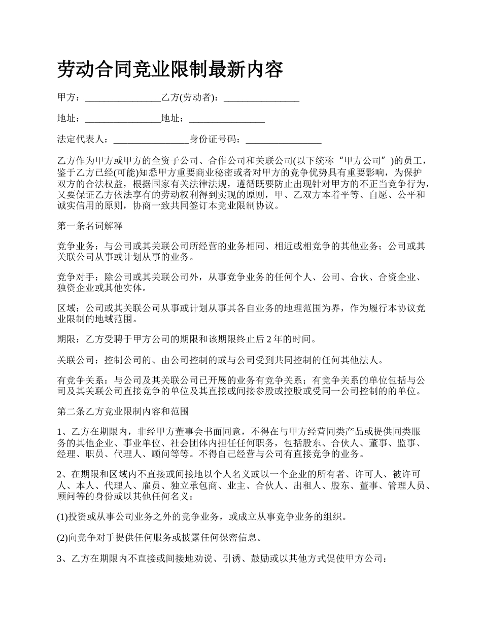 劳动合同竞业限制最新内容_第1页