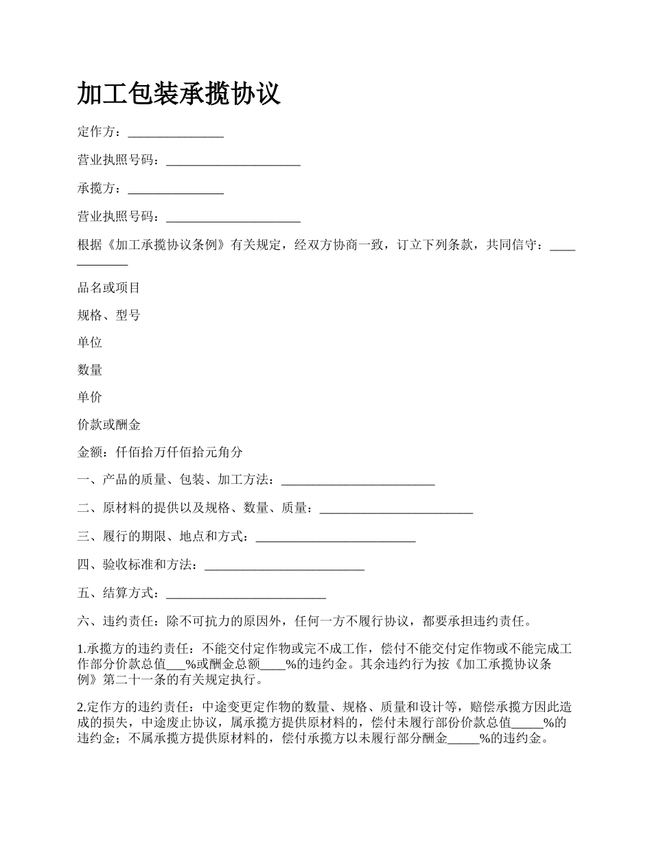 加工包装承揽协议_第1页