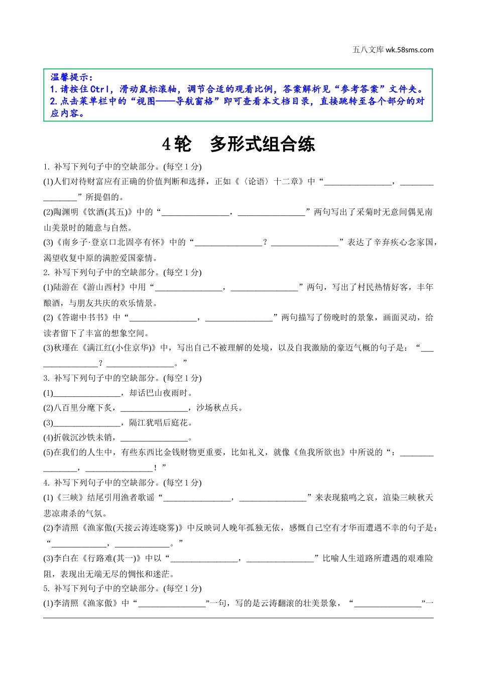 初中_中考_江西语文精讲本_2.第二部分  古代诗文阅读_3.专题三  默写_4轮  多形式组合练.doc_第1页