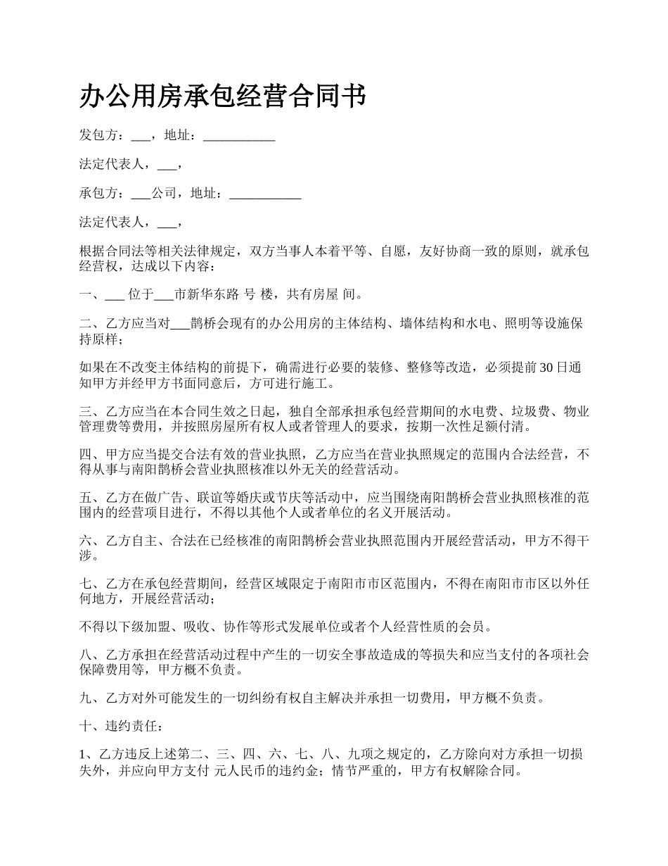 办公用房承包经营合同书_第1页