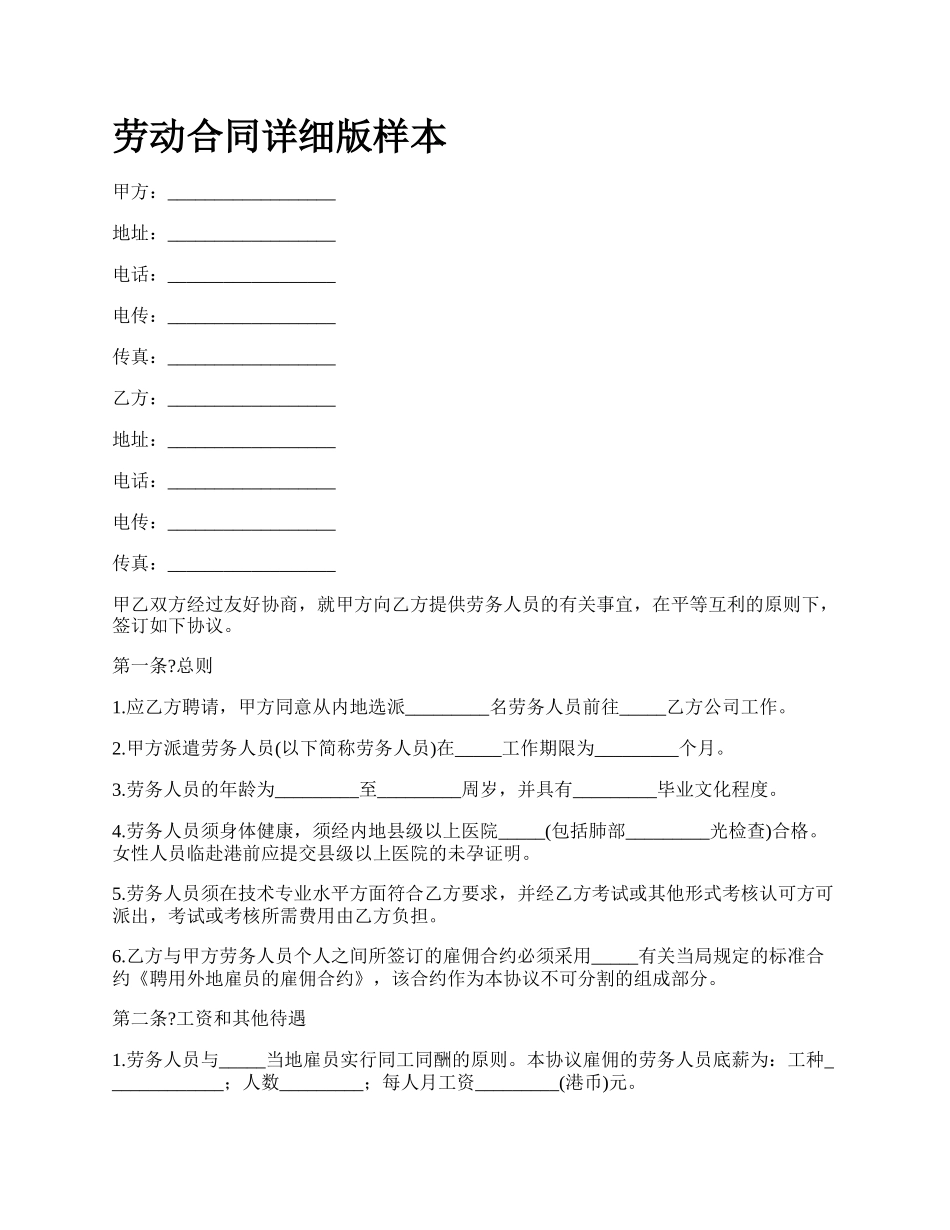 劳动合同详细版样本_第1页