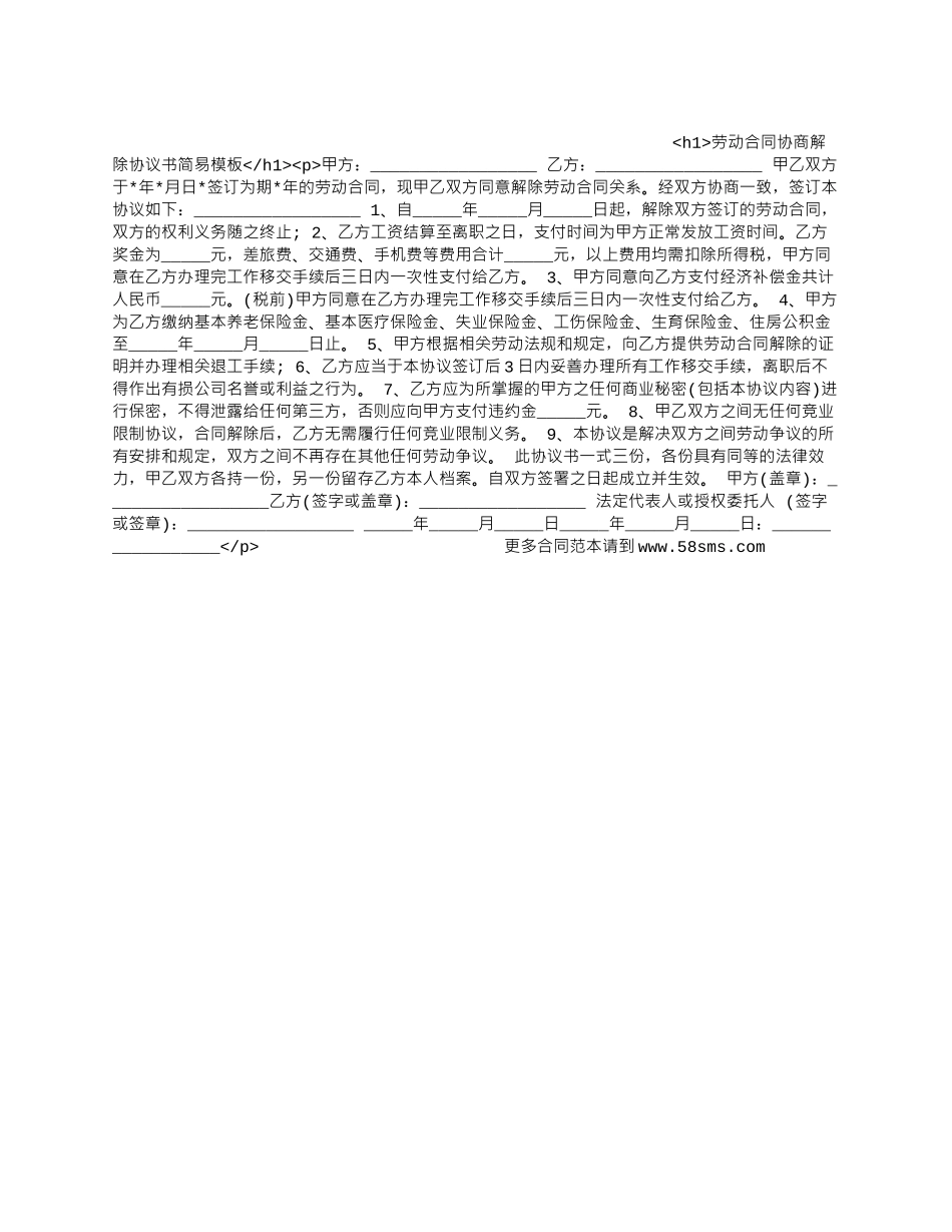 劳动合同协商解除协议书简易模板_第1页