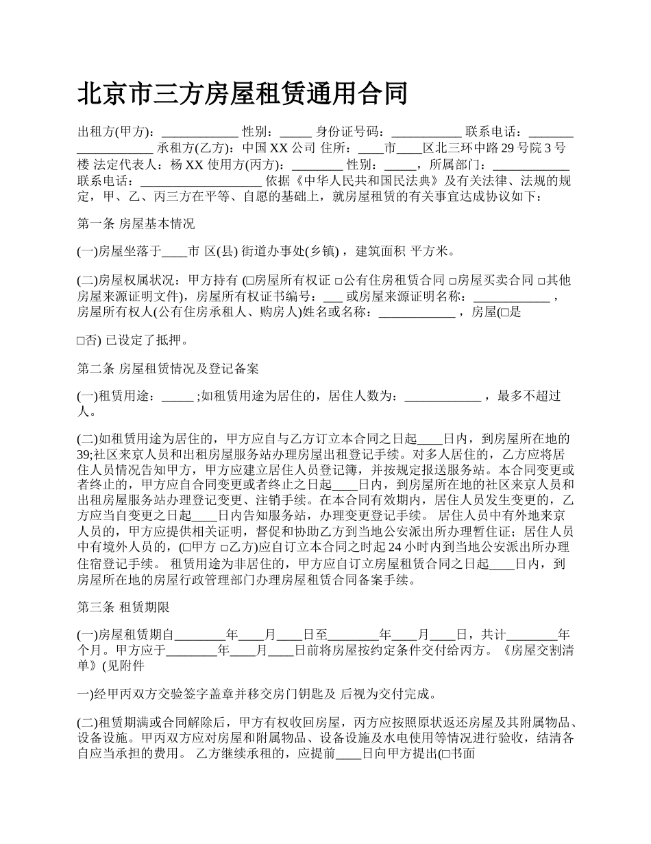 北京市三方房屋租赁通用合同_第1页