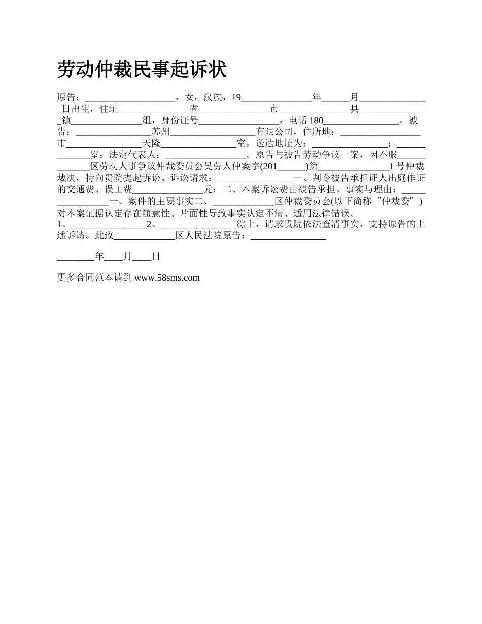 劳动仲裁民事起诉状_第1页