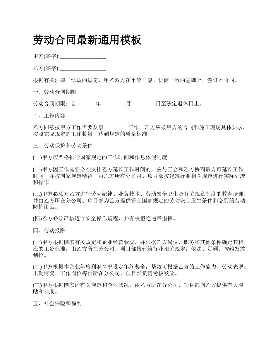 劳动合同最新通用模板_第1页