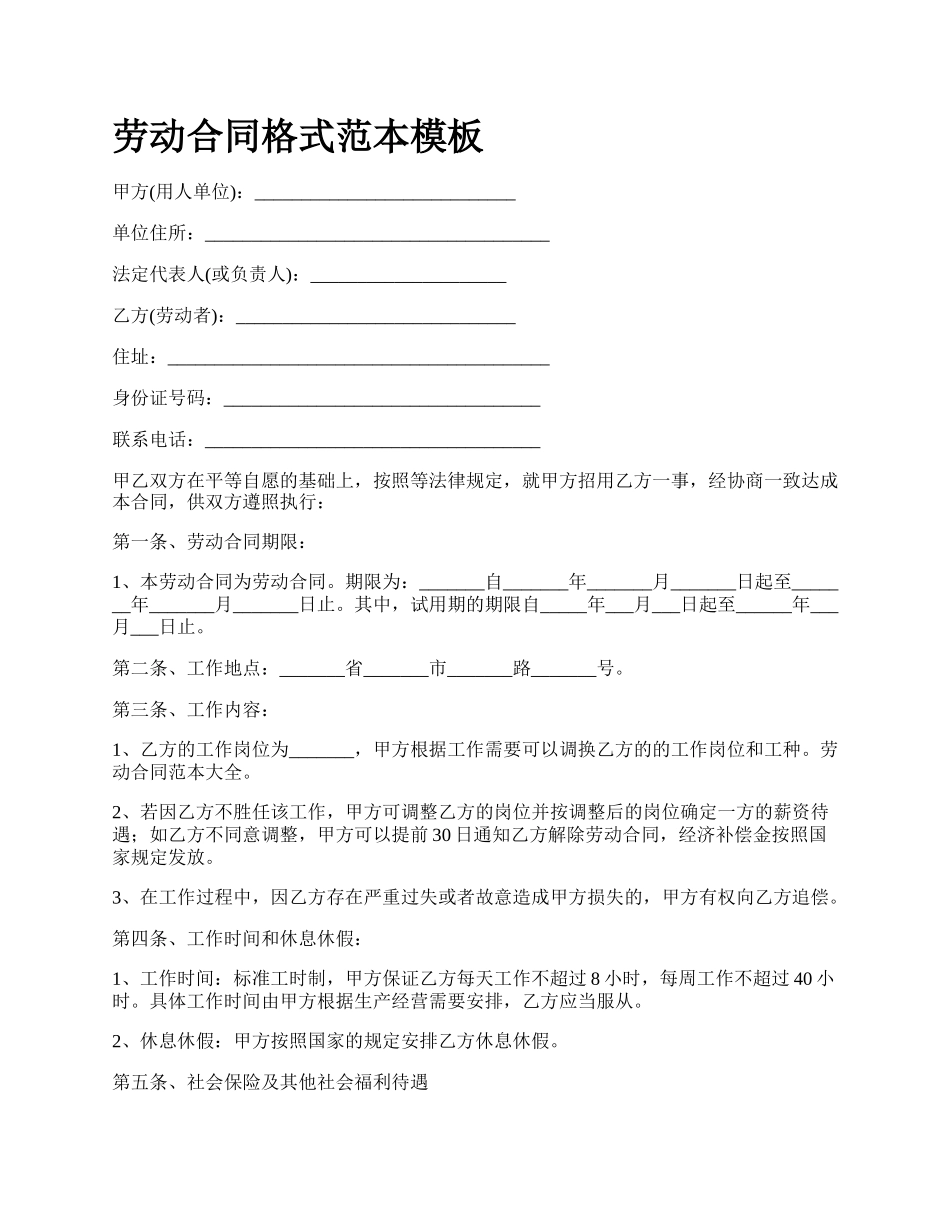 劳动合同格式范本模板_第1页