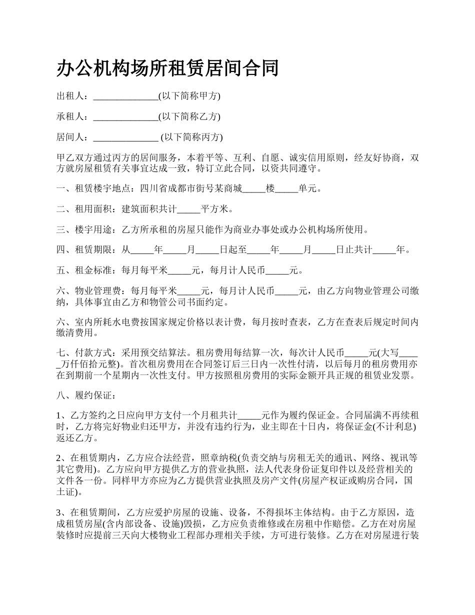 办公机构场所租赁居间合同_第1页