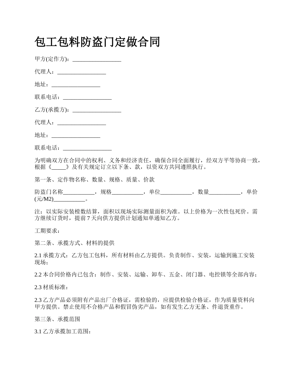 包工包料防盗门定做合同_第1页