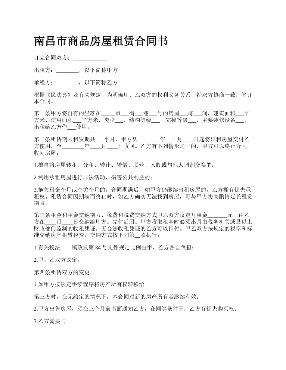 南昌市商品房屋租赁合同书_第1页