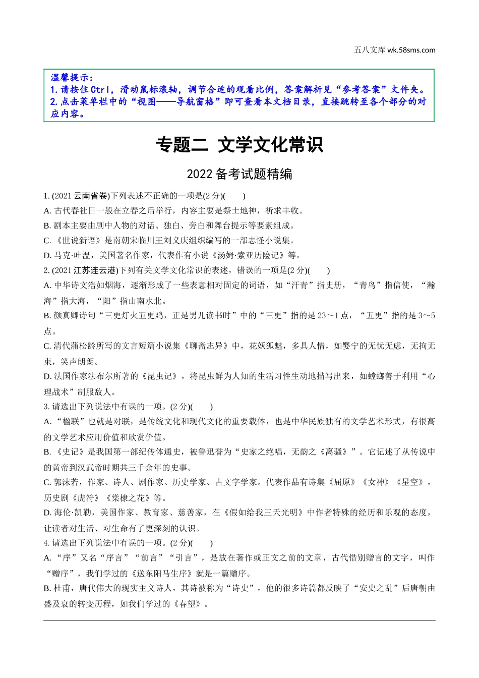 初中_中考_昆明语文精讲本_1.第一部分  积累与运用_2.专题二  文学文化常识_2022备考试题精编.doc_第1页