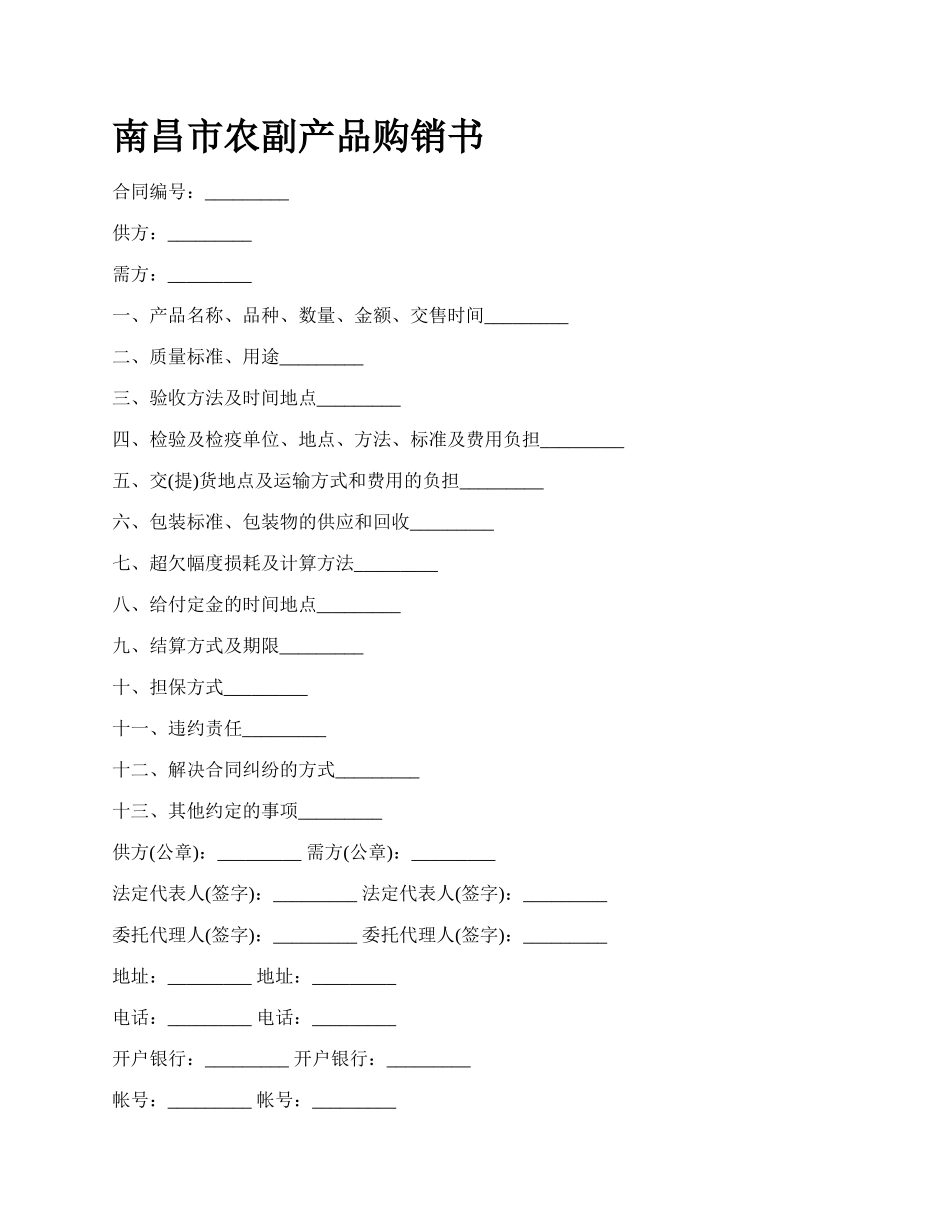 南昌市农副产品购销书_第1页