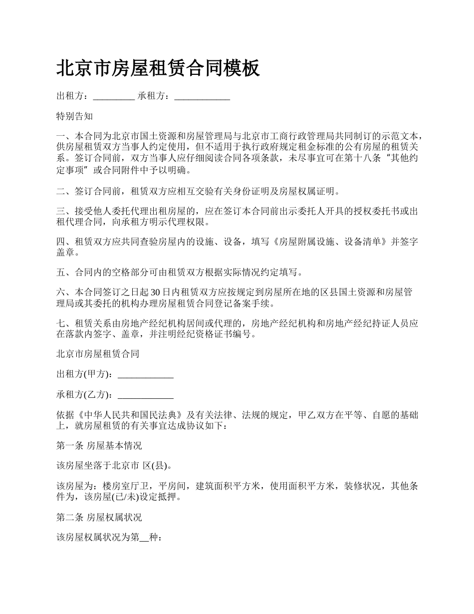 北京市房屋租赁合同模板_第1页