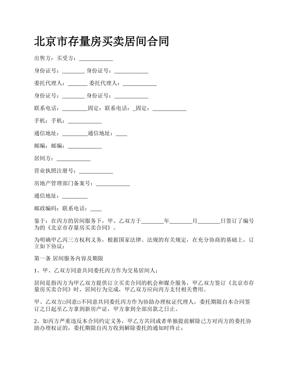北京市存量房买卖居间合同_第1页