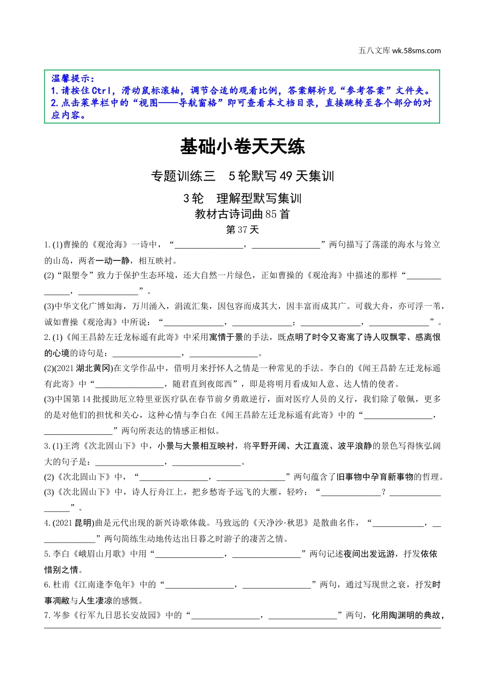 初中_中考_昆明语文精讲本_1.第一部分  积累与运用_3.专题三  古诗文默写_3轮  理解型默写集训.doc_第1页