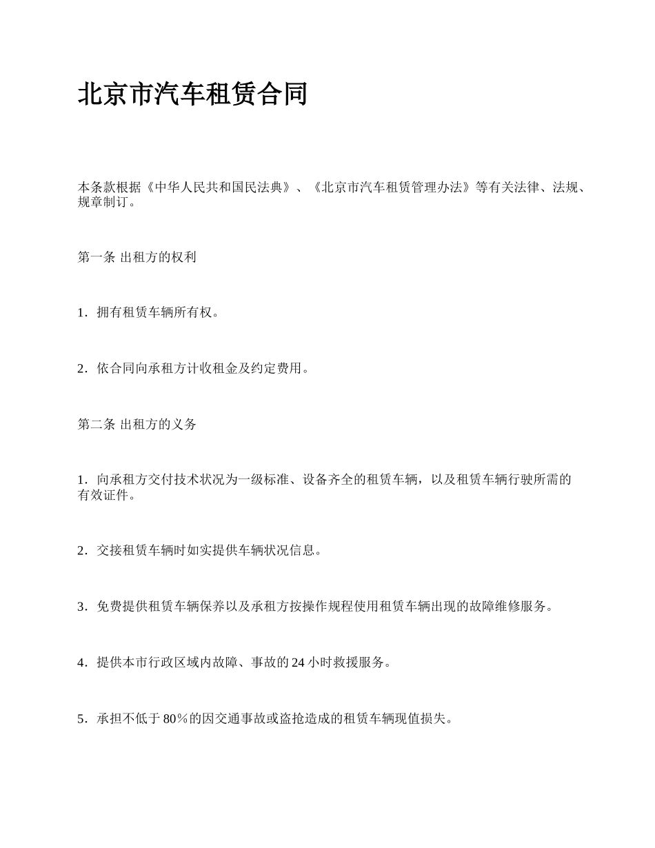 北京市汽车租赁合同_第1页