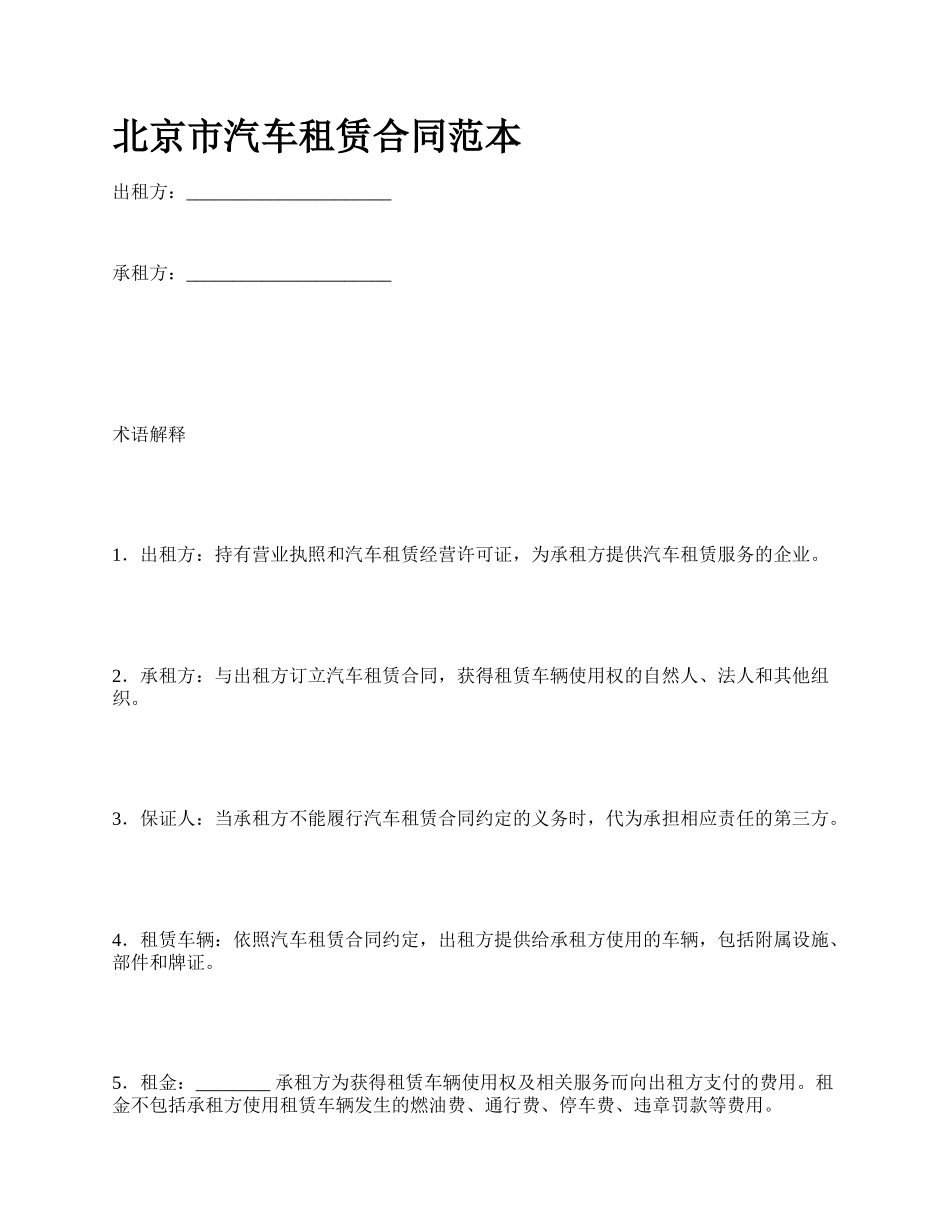 北京市汽车租赁合同范本_第1页