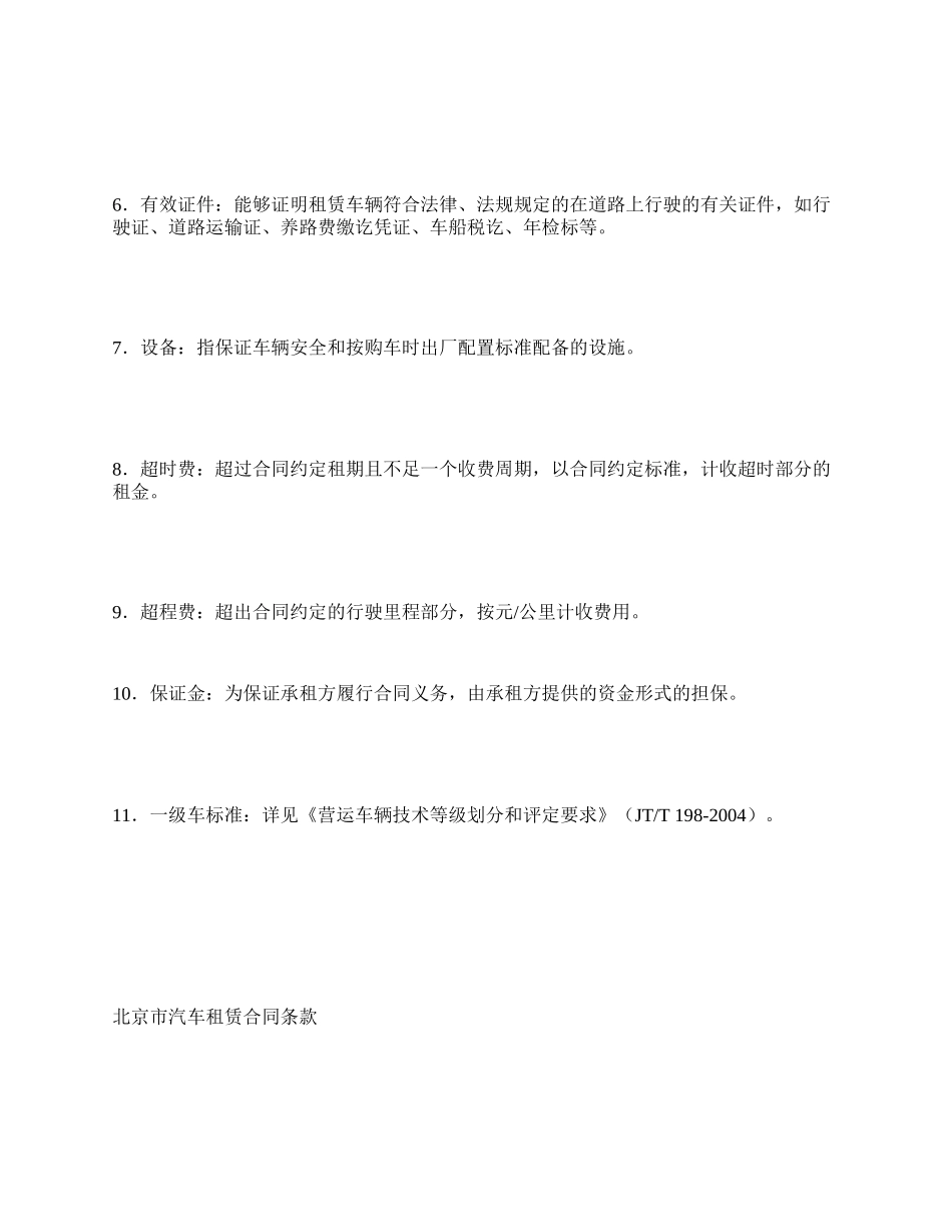 北京市汽车租赁合同范本_第2页