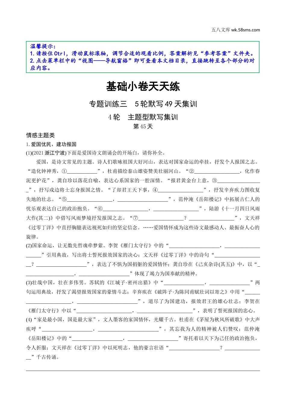 初中_中考_昆明语文精讲本_1.第一部分  积累与运用_3.专题三  古诗文默写_4轮  主题型默写集训.doc_第1页