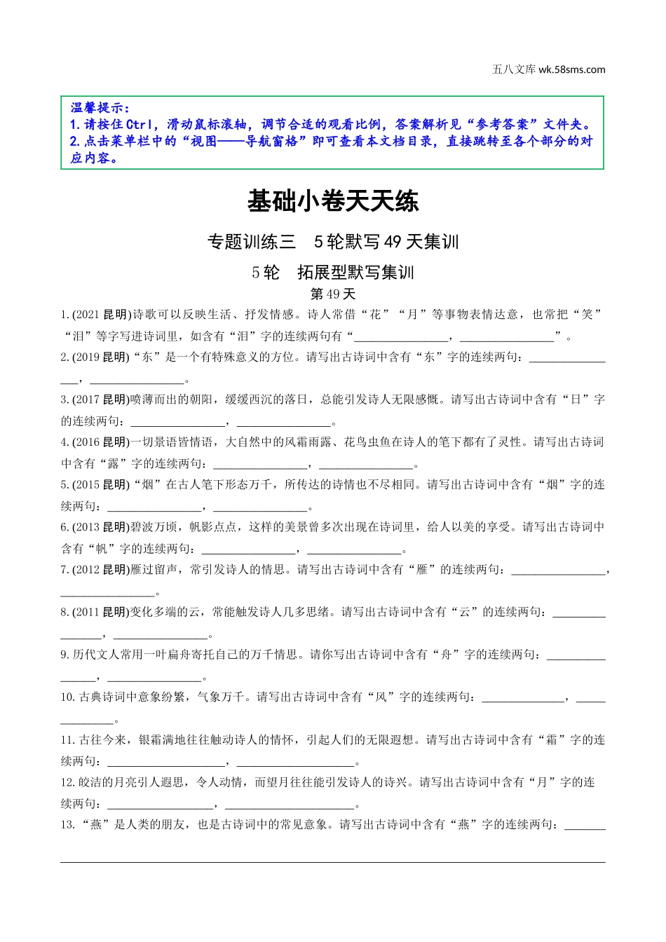 初中_中考_昆明语文精讲本_1.第一部分  积累与运用_3.专题三  古诗文默写_5轮  拓展型默写集训.doc_第1页