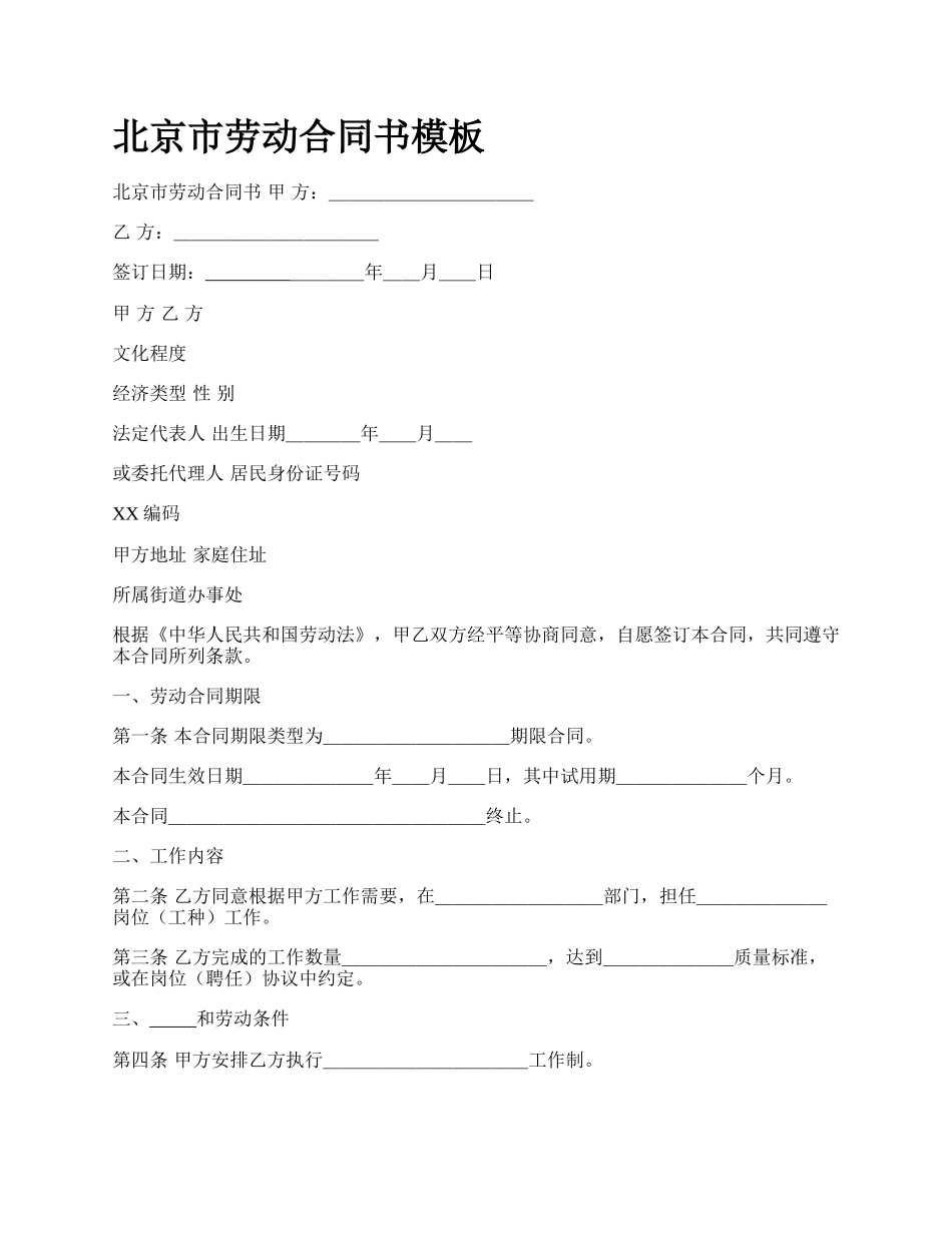 北京市劳动合同书模板_第1页