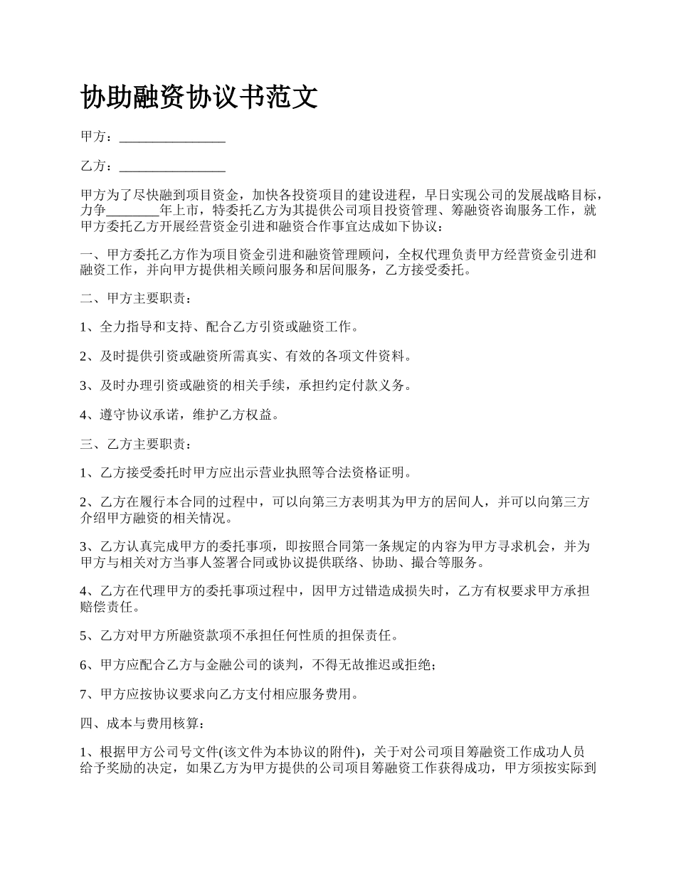 协助融资协议书范文_第1页