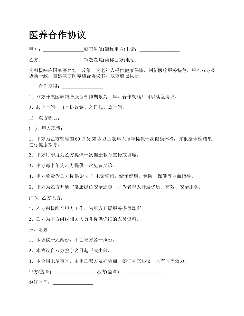 医养合作协议_第1页