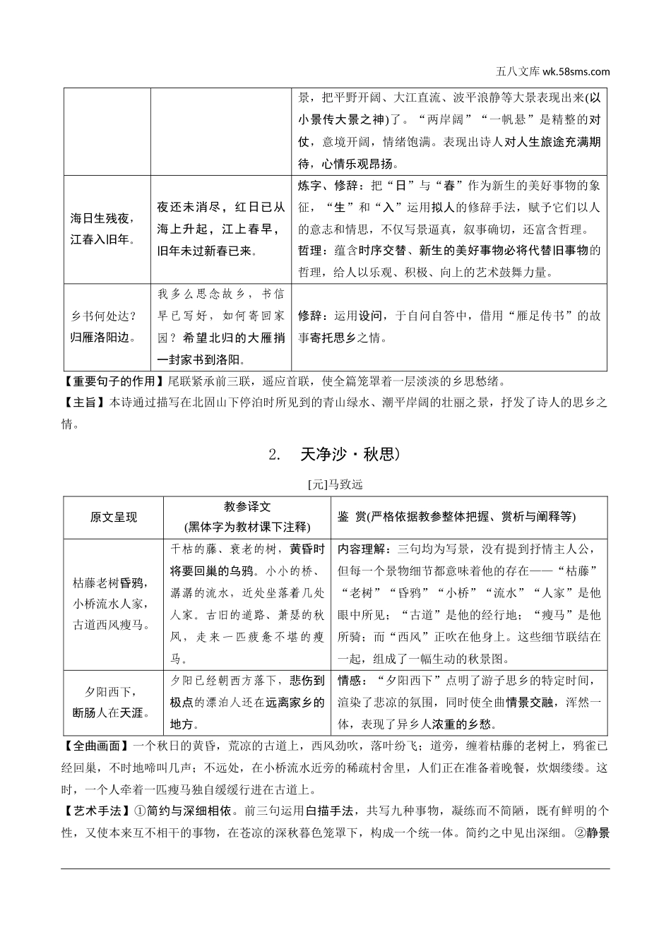 初中_中考_昆明语文精讲本_2.第二部分  古诗文阅读_专题一  古诗词曲鉴赏_教材古诗词曲85首分主题集训_1.主题一  思乡怀人_主题一  思乡怀人.docx_第2页