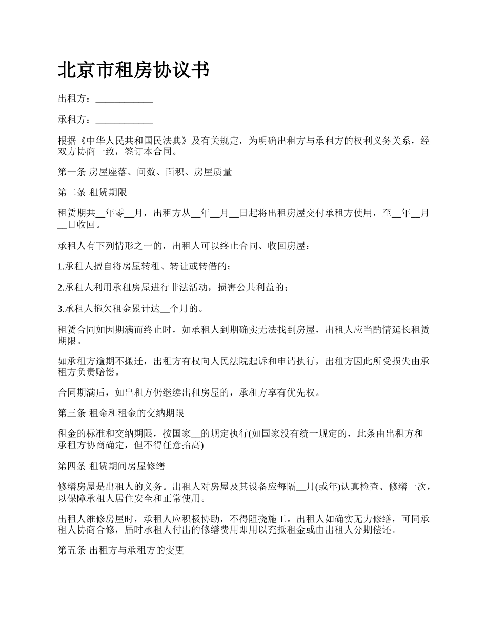 北京市租房协议书_第1页