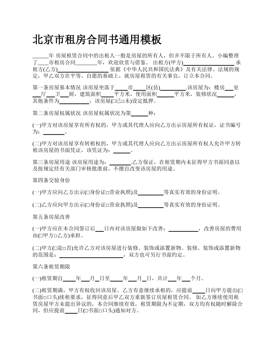 北京市租房合同书通用模板_第1页