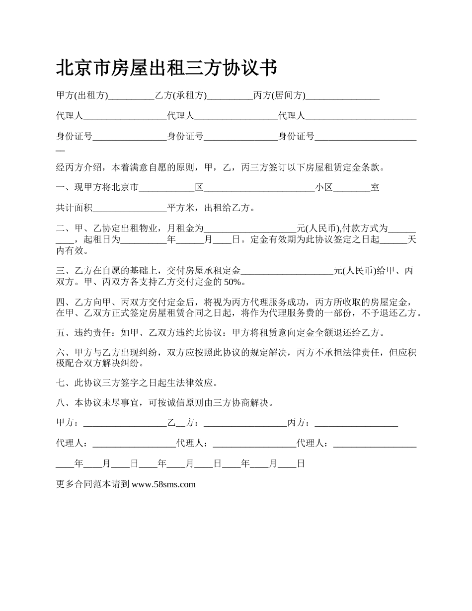 北京市房屋出租三方协议书_第1页