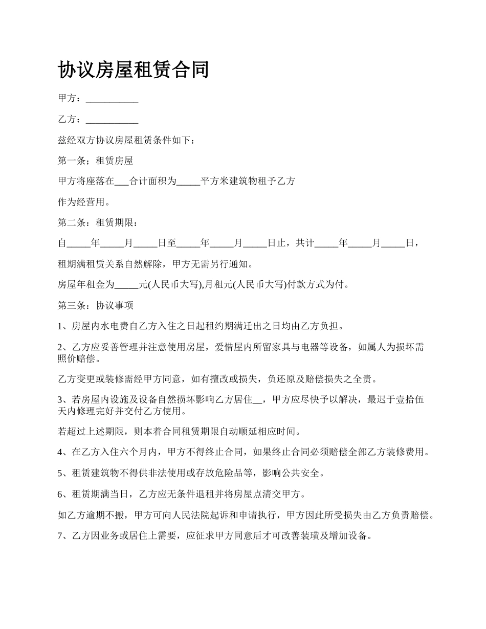 协议房屋租赁合同_第1页