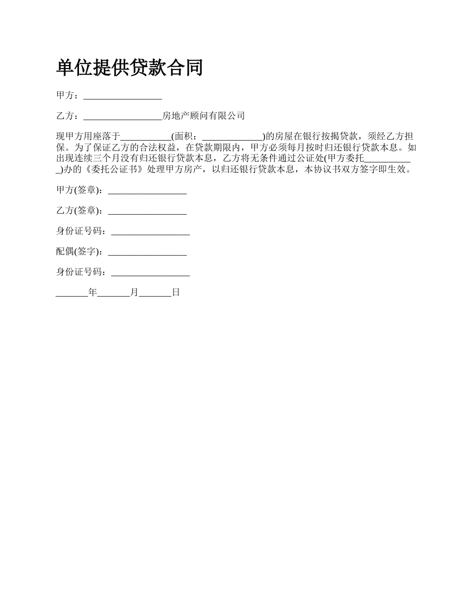 单位提供贷款合同_第1页
