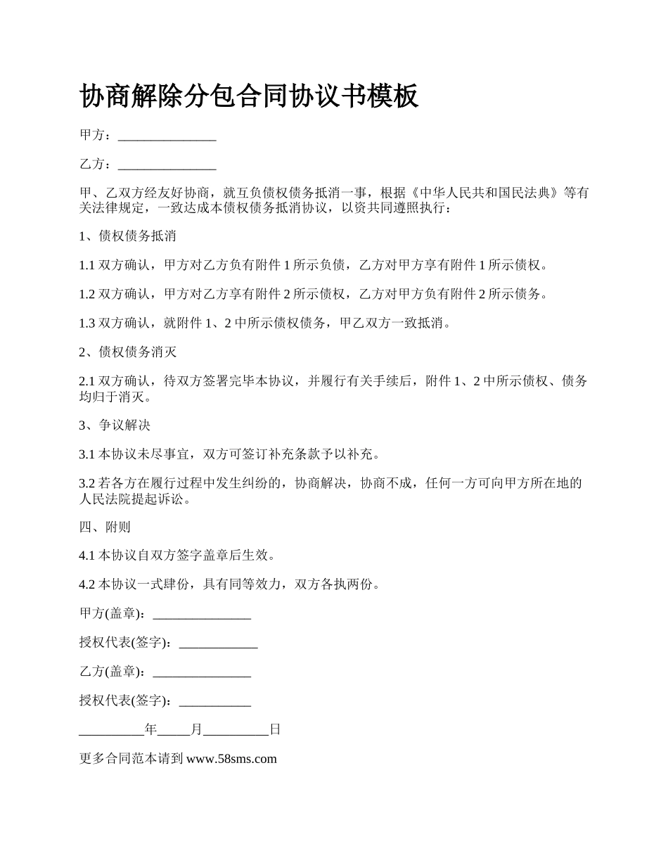 协商解除分包合同协议书模板_第1页