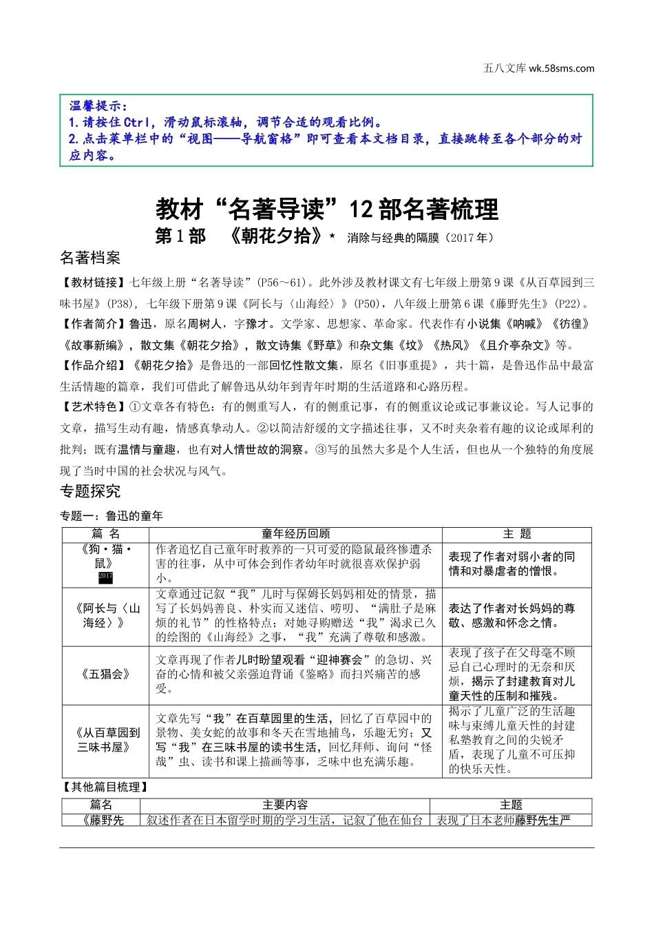 初中_中考_昆明语文精讲本_4.第四部分  名著阅读_教材“名著导读“12部名著梳理_第1部 《朝花夕拾》.doc_第1页