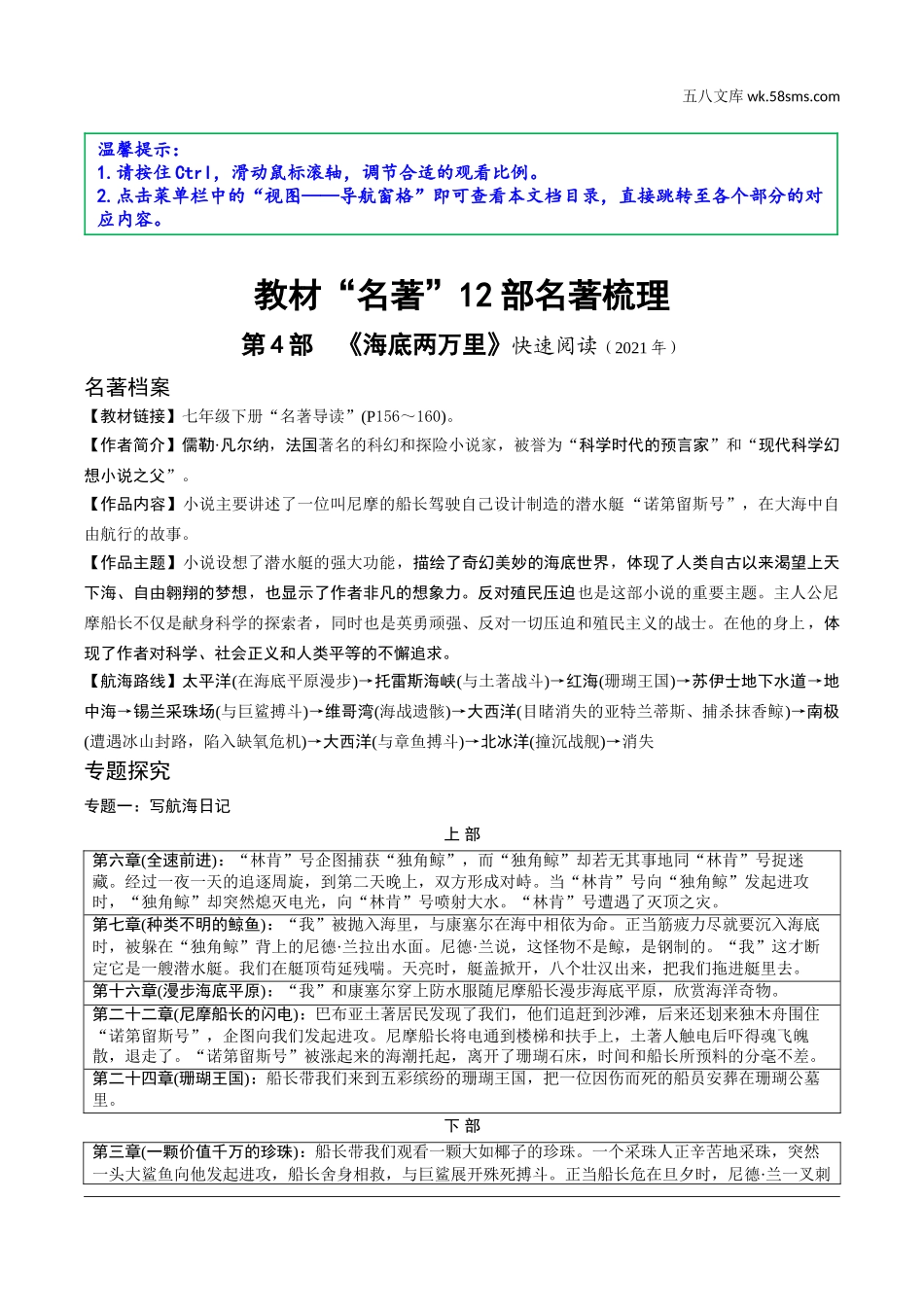 初中_中考_昆明语文精讲本_4.第四部分  名著阅读_教材“名著导读“12部名著梳理_第4部  《海底两万里》.doc_第1页