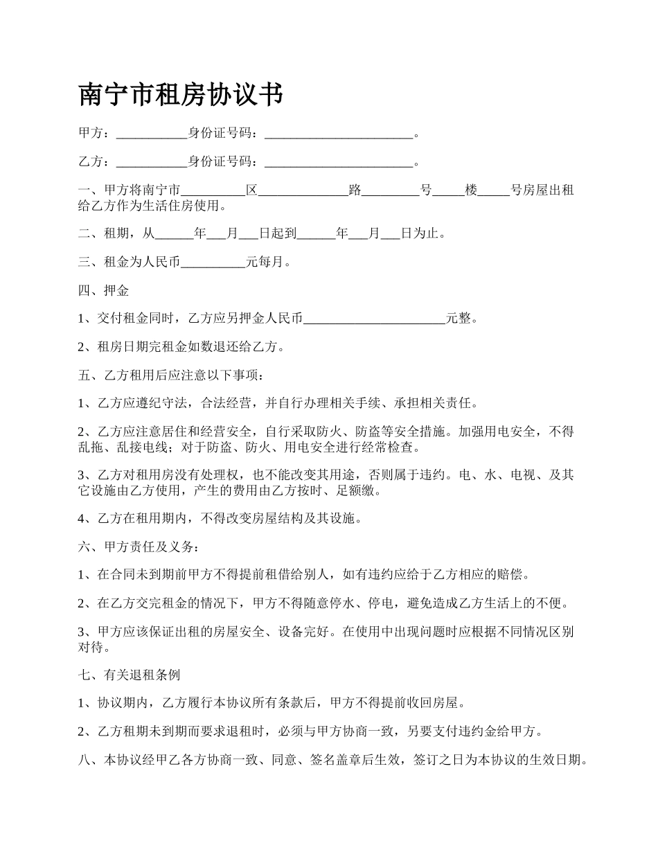 南宁市租房协议书_第1页
