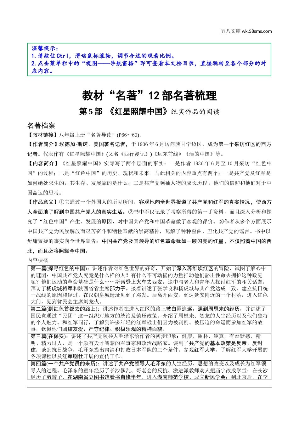 初中_中考_昆明语文精讲本_4.第四部分  名著阅读_教材“名著导读“12部名著梳理_第5部  《红星照耀中国》.doc_第1页