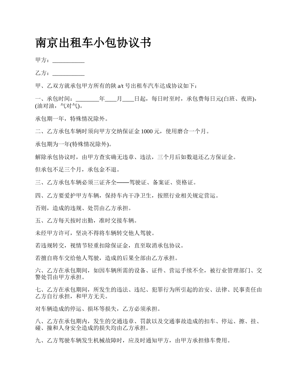 南京出租车小包协议书_第1页