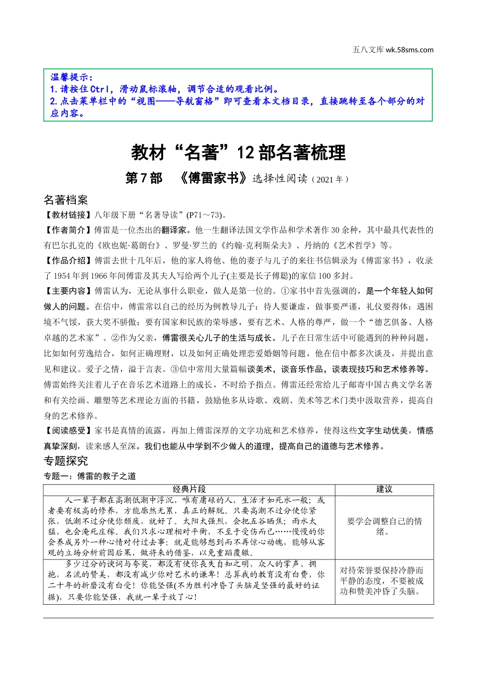 初中_中考_昆明语文精讲本_4.第四部分  名著阅读_教材“名著导读“12部名著梳理_第7部  《傅雷家书》.doc_第1页