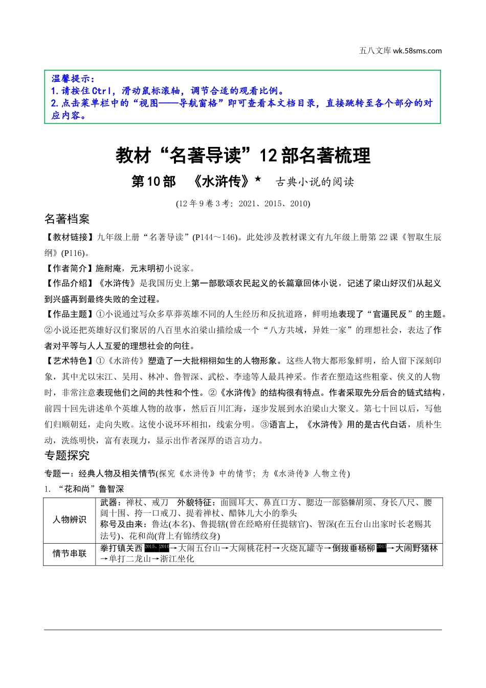 初中_中考_昆明语文精讲本_4.第四部分  名著阅读_教材“名著导读“12部名著梳理_第10部  《水浒传》.doc_第1页