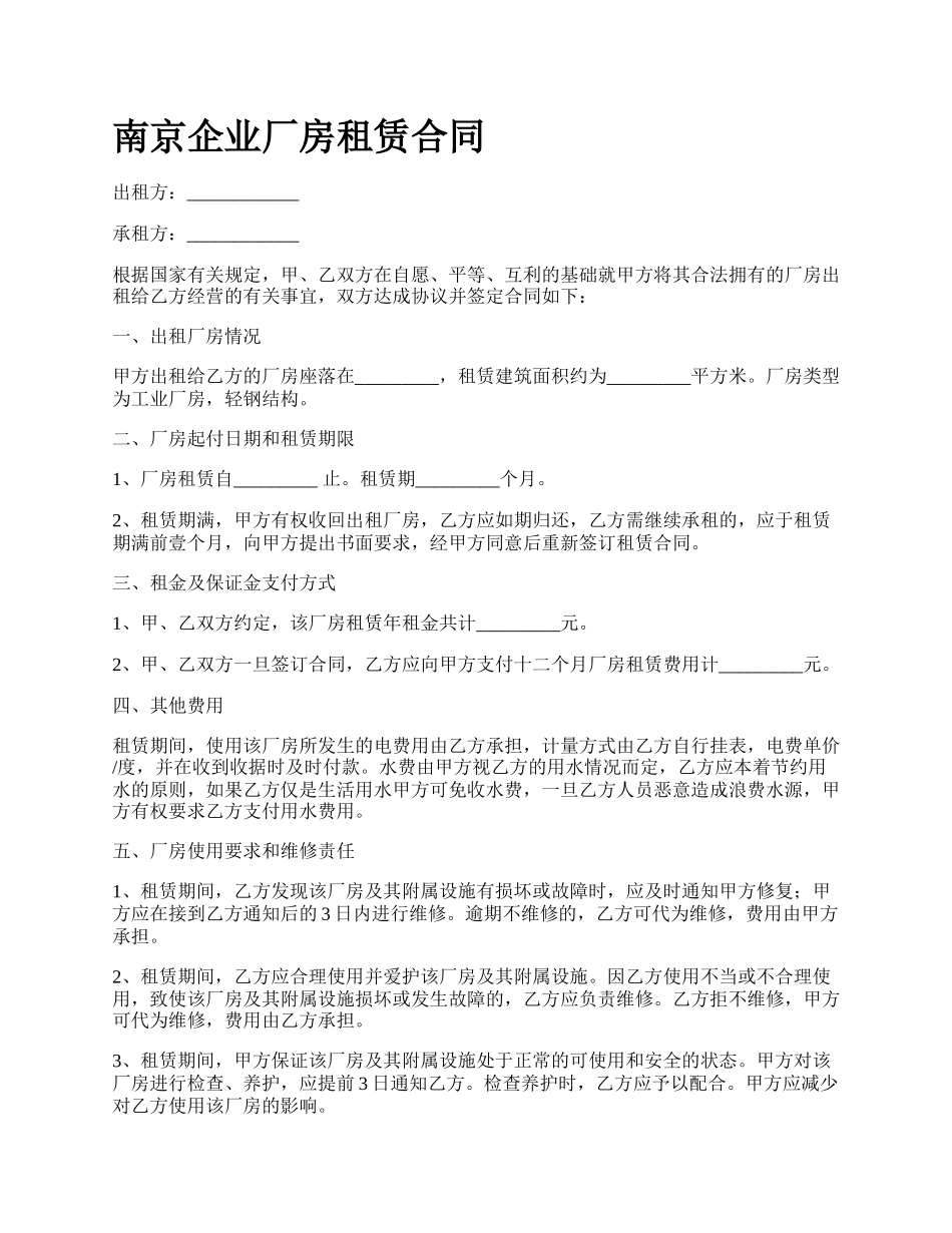 南京企业厂房租赁合同_第1页