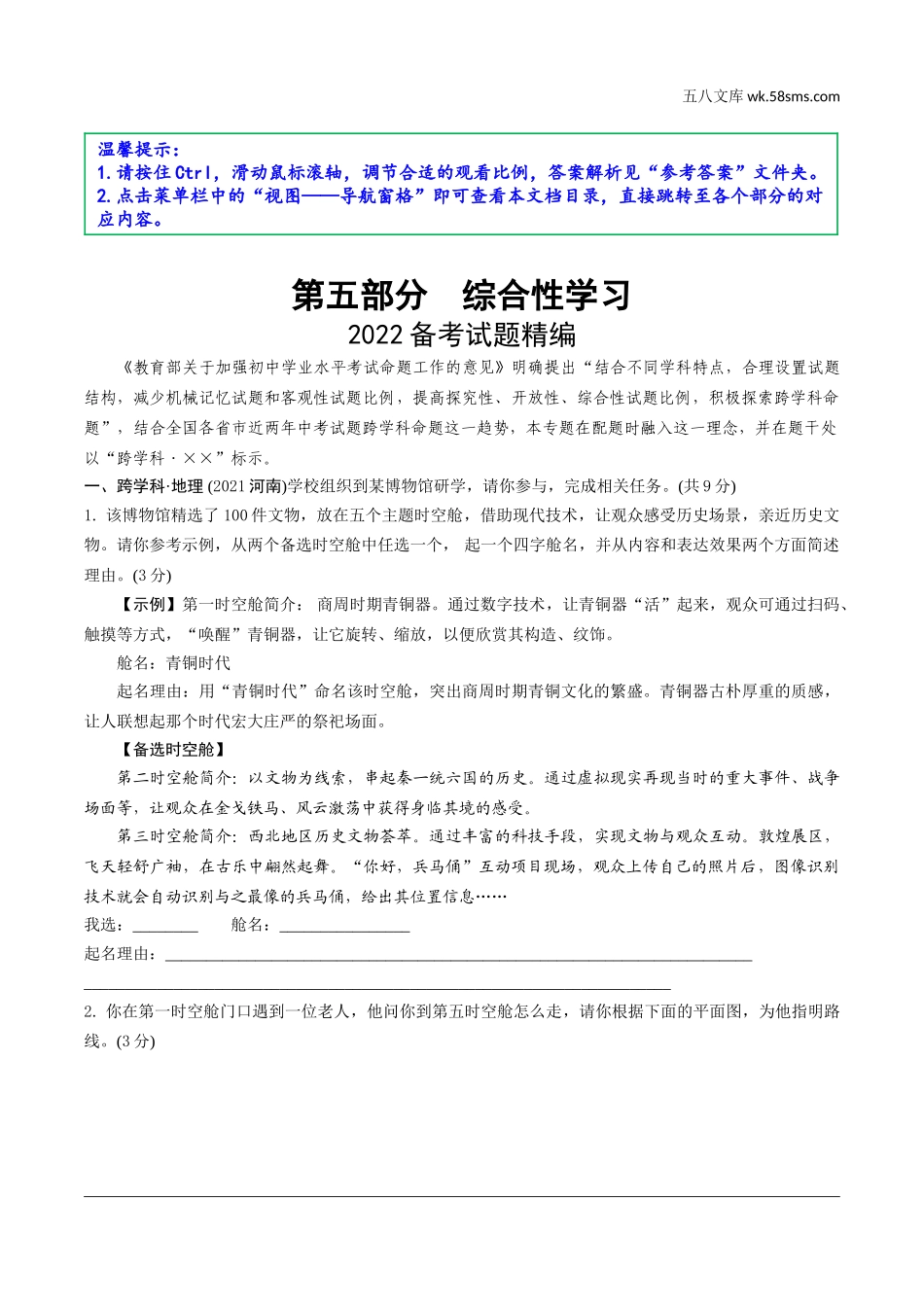 初中_中考_昆明语文精讲本_5.第五部分  综合性学习_2022 备考试题精编.doc_第1页