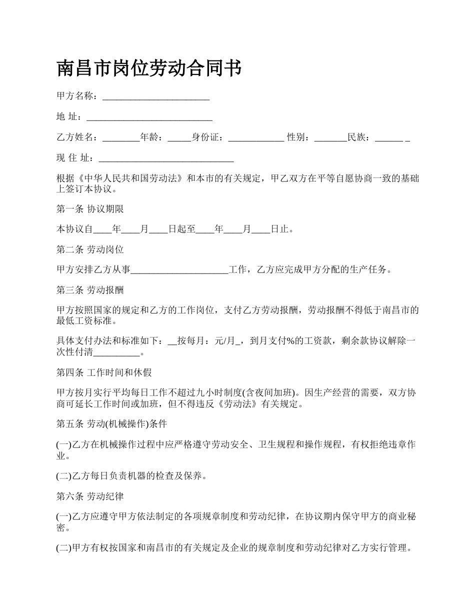 南昌市岗位劳动合同书_第1页