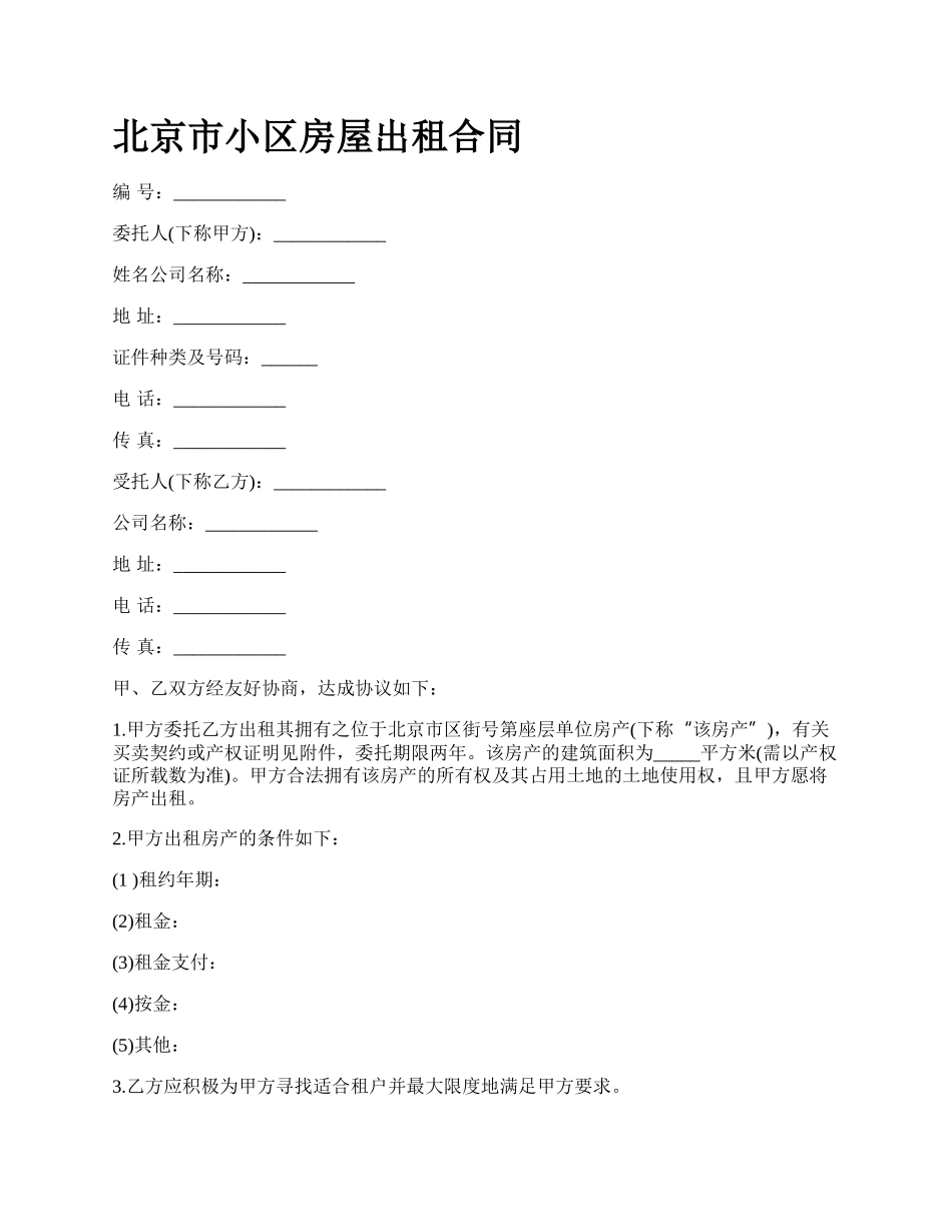 北京市小区房屋出租合同_第1页