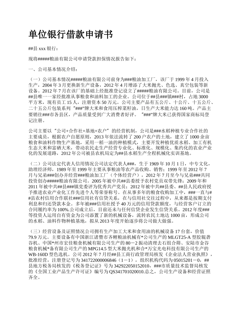 单位银行借款申请书_第1页