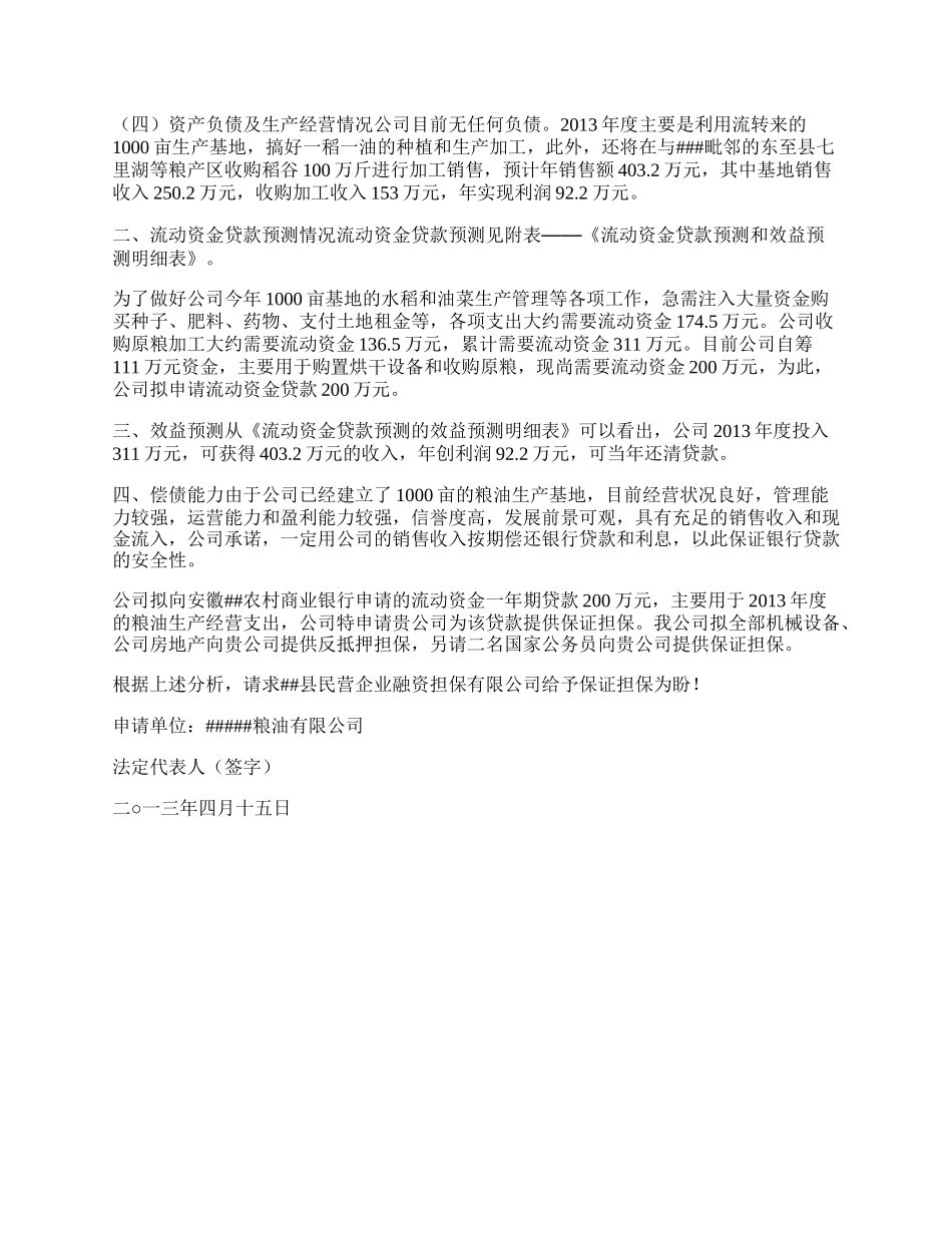 单位银行借款申请书_第2页