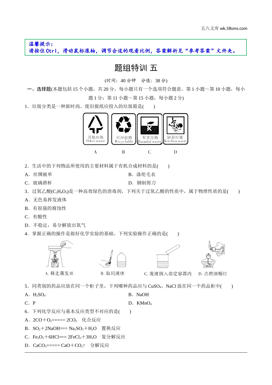 初中_中考_辽宁化学课件_独家课件_06.题组特训_05.题组特训五.doc_第1页