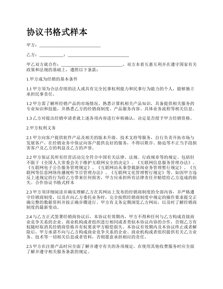 协议书格式样本_第1页